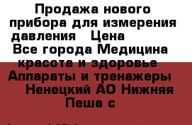 Продажа нового прибора для измерения давления › Цена ­ 5 990 - Все города Медицина, красота и здоровье » Аппараты и тренажеры   . Ненецкий АО,Нижняя Пеша с.